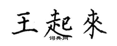 何伯昌王起來楷書個性簽名怎么寫