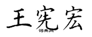 丁謙王憲宏楷書個性簽名怎么寫