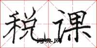 駱恆光稅課楷書怎么寫