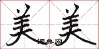 駱恆光美美楷書怎么寫