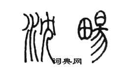陳墨瀋暢篆書個性簽名怎么寫