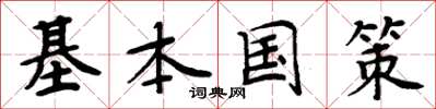 周炳元基本國策楷書怎么寫
