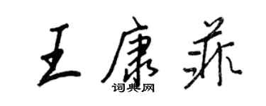王正良王康菲行書個性簽名怎么寫
