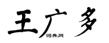 翁闓運王廣多楷書個性簽名怎么寫