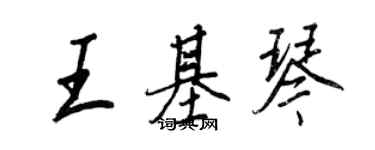 王正良王基琴行書個性簽名怎么寫