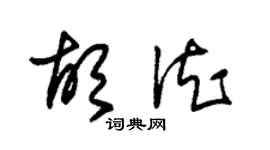 朱錫榮胡德草書個性簽名怎么寫