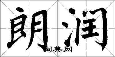 翁闓運朗潤楷書怎么寫