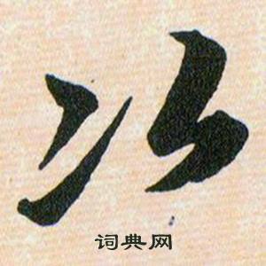 韓道亨草訣百韻歌中次的寫法