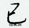 瘮草書怎么寫好看_瘮硬筆草書書法_瘮鋼筆草書字帖