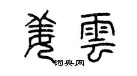 曾慶福姜雲篆書個性簽名怎么寫