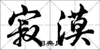 胡問遂寂漠行書怎么寫