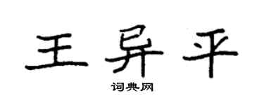 袁強王異平楷書個性簽名怎么寫