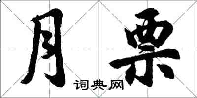 胡問遂月票行書怎么寫