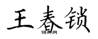 丁謙王春鎖楷書個性簽名怎么寫