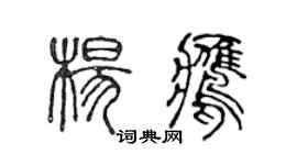 陳聲遠楊鷹篆書個性簽名怎么寫