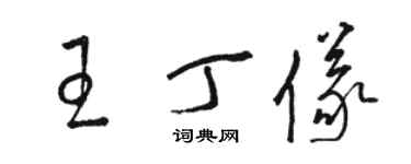 駱恆光王丁儀草書個性簽名怎么寫