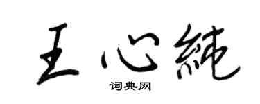 王正良王心純行書個性簽名怎么寫