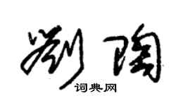 朱錫榮劉陶草書個性簽名怎么寫