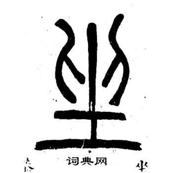 鄧石如在弟子職中寫的坐