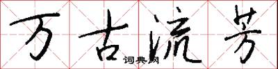 萬古流芳怎么寫好看
