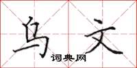 田英章烏文楷書怎么寫