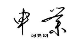 梁錦英申業草書個性簽名怎么寫