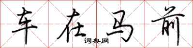 荊霄鵬車在馬前行書怎么寫