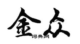 胡問遂金眾行書個性簽名怎么寫