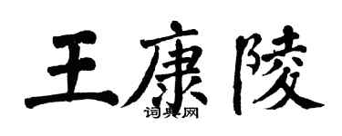 翁闓運王康陵楷書個性簽名怎么寫