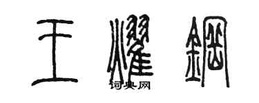 陳墨王耀鋼篆書個性簽名怎么寫