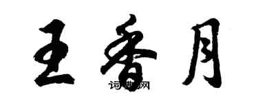 胡問遂王香月行書個性簽名怎么寫