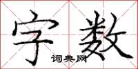 龐中華字數楷書怎么寫