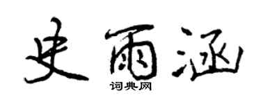 曾慶福史雨涵行書個性簽名怎么寫