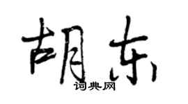 曾慶福胡東行書個性簽名怎么寫