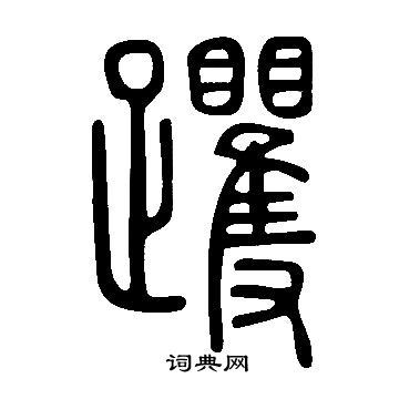 賠篆書書法_賠字書法_篆書字典
