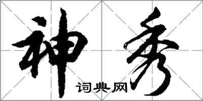 胡問遂神秀行書怎么寫