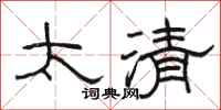駱恆光太清隸書怎么寫