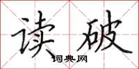 田英章讀破楷書怎么寫