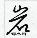 梁錦英寫的硬筆草書岩