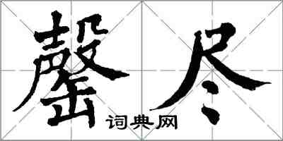 翁闓運罄盡楷書怎么寫