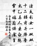 步兵醉乘驢,太守整佩纓 詩詞名句