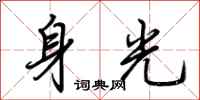 荊霄鵬身光行書怎么寫