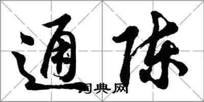 胡問遂通陳行書怎么寫