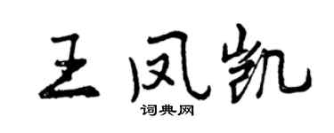 曾慶福王鳳凱行書個性簽名怎么寫