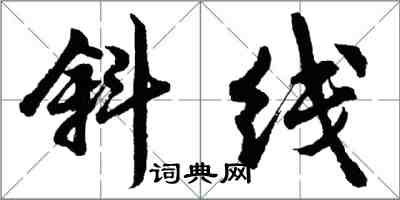 胡問遂斜線行書怎么寫