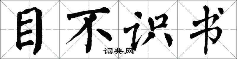 翁闓運目不識書楷書怎么寫