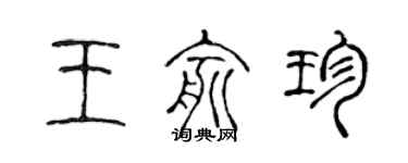 陳聲遠王俞珍篆書個性簽名怎么寫