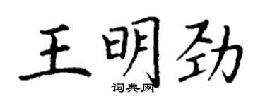 丁謙王明勁楷書個性簽名怎么寫