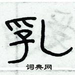 俞建華寫的硬筆隸書乳