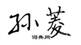 曾慶福孫菱行書個性簽名怎么寫